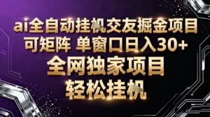 AI全自动聊天交友掘金项目,批量可矩阵,单窗口收益轻松30+【揭秘】-网创资源站