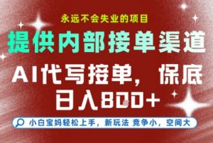 最新AI代写接单，提供接单渠道，小白极速上手，保底日入8张，永远不会失业的项目【揭秘】-网创资源站