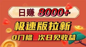 日入8400!极速版拉新,一单12块!零门槛次日见收益-网创资源站