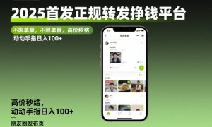 2025首发正规转发挣钱平台，不限单量，高价秒结，动动手指日入100+【揭秘】-网创资源站