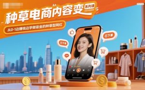 种草电商内容变现系列课,从0-1边賺钱边学做吸金的种草型网红-网创资源站