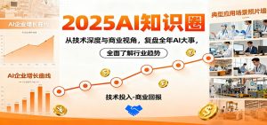 2025AI知识圈，从技术深度与商业视角，复盘全年AI大事，全面了解行业趋势-网创资源站