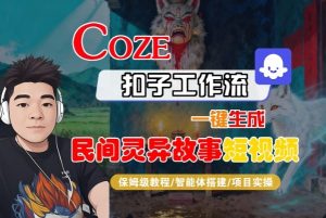 Coze扣子智能体工作流一键生成“民间灵异故事“短视频，全流程保姆级教学-网创资源站