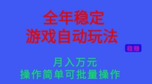 全年稳定的游戏自动玩法，稳定月入1W，操作简单可批量操作【揭秘】-网创资源站