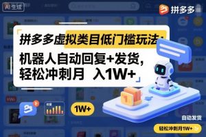 拼多多虚拟类目低门槛玩法：机器人自动回复+发货，轻松冲刺月入1W+-网创资源站