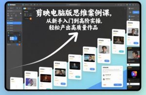 剪映电脑版思维案例课，从新手入门到高阶实操，轻松产出高质量作品-网创资源站