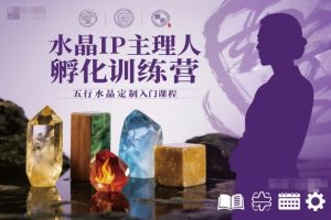 水晶IP主理人孵化训练营，五行水晶定制入门课程-网创资源站