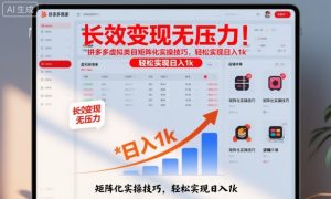 长效变现无压力！拼多多虚拟类目矩阵化实操技巧，轻松实现日入1k【揭秘】-网创资源站