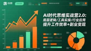 AI时代思维实战营2.0:底层逻辑/工具实操/行业应用 提升工作效率+副业变现-网创资源站
