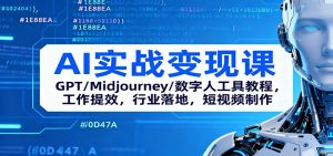 AI实战变现课：GPT/Midjourney/数字人工具教程，工作提效，行业落地，短视频制作-网创资源站