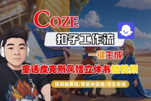 Coze扣子智能体工作流一键生成“童话皮克斯风格立体书短视频“短视频，全流程保姆级教学-网创资源站