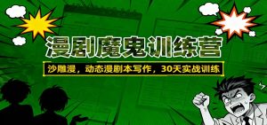 漫剧魔鬼训练营:沙雕漫、动态漫剧本写作,30天实战训练-网创资源站