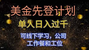美金先登计划 单人日入过千 可线下学习，公司工作餐和工位-网创资源站