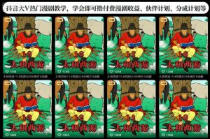 抖音大V热门漫剧教学,学会即可撸付费漫剧收益、伙伴计划、分成计划等-网创资源站