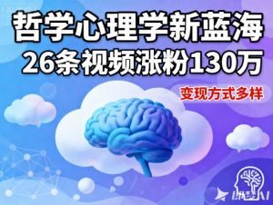 短视频新蓝海，哲学心理学赛道，26条视频涨粉130W，变现方式多样-网创资源站