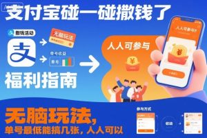 支付宝碰一碰撒钱了，无脑玩法，单号最低能搞几张，人人可以撸【揭秘】-网创资源站
