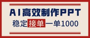 告别打工！用AI做PPT赚稿费，稳定月入1-2W，提供接单渠道-网创资源站