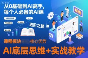 从0基础到AI高手，每个人必备的AI课，AI底层思维+实战教学-网创资源站