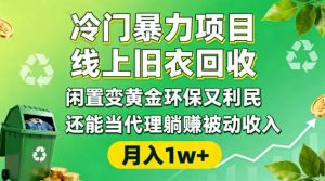 冷门暴力项目，线上旧衣回收，闲置变黄金环保又利民，还能当代理躺賺被动收入，变现+精准引流全流程-网创资源站
