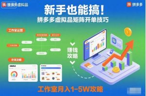 新手也能搞！拼多多虚拟品矩阵开单技巧，工作室月入1-5W攻略【揭秘】-网创资源站