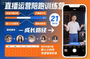 直播运营陪跑训练营,教你快速开播,新人小白快速落地实操-网创资源站