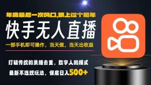 一部手机，当天出收益，轻松日入5张+，小白轻松上手，年前最后一个风口项目【揭秘】-网创资源站