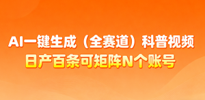 AI一键生成全赛道(法律)科普视频 或其他赛道科普视频!-网创资源站