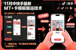 11月中快手最新MT+卡模板搬运技术，1：1搬运作品，可以搬运任何赛道(安卓手机)-网创资源站