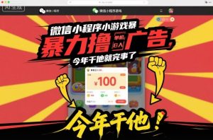 微信小程序小游戏暴力撸广告，单机日入100，今年干他就完事了-网创资源站