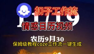 Coze扣子工作流一键生成情感日历视频，保姆级搭建教程-网创资源站