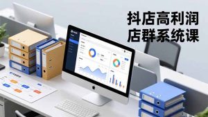 抖店高利润店群系统课，店群搭建、选品策略、运营管控，构建标准体系，矩阵月入20万+-网创资源站
