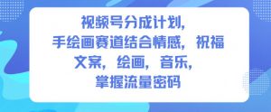 视频号分成计划，人生感悟手绘画赛道，文案，绘画，音乐，掌握流量密码-网创资源站