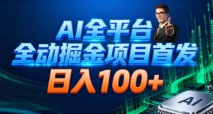 AI全平台自动掘金首发,自动看广告日入100+-网创资源站