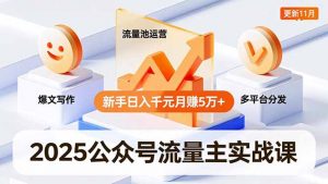 2025公众号流量主实战课，爆文写作、流量池运营、多平台分发，新手日入千元月赚5万+更新11月-网创资源站
