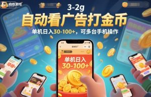 自动看广告打金币，单机日入30-100+，可多台手机操作【揭秘】-网创资源站