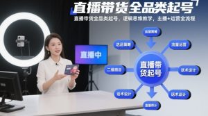 直播带货全品类起号，逻辑思维教学，主播+运营全流程-网创资源站