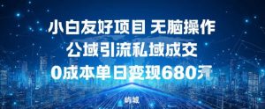 小白友好项目，无脑操作，公域引流私域成交，0成本单日变现680米-网创资源站