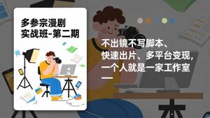 多参 宗漫剧实操班-第二期，不出镜不写脚本、快速出片、多平台变现，一个人就是一家工作室-网创资源站