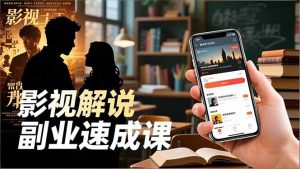 Tk影视解说副业速成课，软件安装、全流程实操、爆款预设，新手两周变现-网创资源站