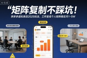 矩阵复制不踩坑！拼多多虚拟类目2025玩法，工作室或者个人矩阵稳定月1-5W【揭秘】-网创资源站