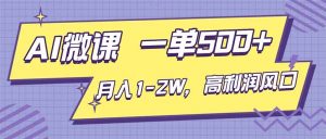 AI视频微课，一单500+，月入1-2W，高利润风口，告别换项目！-网创资源站