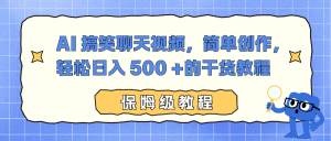 AI 搞笑聊天视频，简单创作，轻松日入 500 +的干货教程-网创资源站