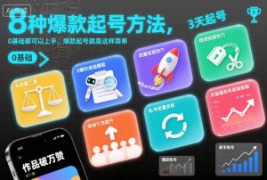 8种爆款起号方法，0基础都可以上手，爆款起号就是这样简单-网创资源站