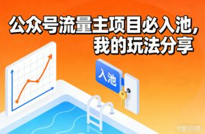 公众号流量主项目必入池,我的玩法分享-网创资源站
