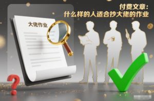 付费文章:什么样的人适合抄大佬的作业?-网创资源站