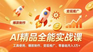 AI 精品全能实战课,工具使用、爆款制作、变现推广,零基础月入3万+-网创资源站