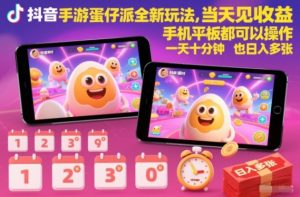 抖音手游蛋仔派对全新玩法，当天见收益，手机平板都可以操作，一天十分钟也日入多张【揭秘】-网创资源站