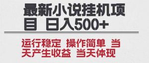 2025全新小说挂机项目 年前吃肉 操作简单,单机当天收益1000+,收益无上限,可矩阵操作-网创资源站