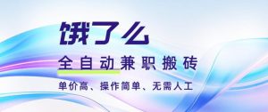 饿了么全自动搬砖3分钟一单，一单2-5米可矩阵可批量无需人工【揭秘】-网创资源站