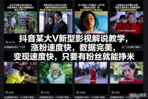抖音某大V新型影视解说教学，涨粉速度快，数据完美，变现速度快，只要有粉丝就能挣米-网创资源站